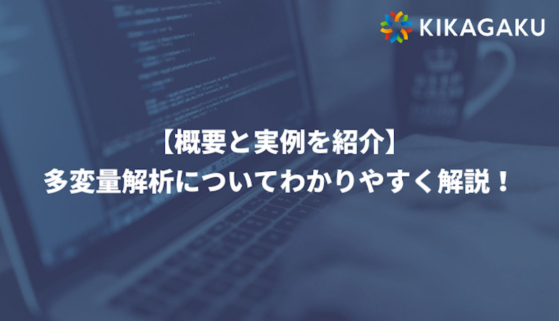 概要と実例を紹介】多変量解析をわかりやすく解説！ | 株式会社キカガク